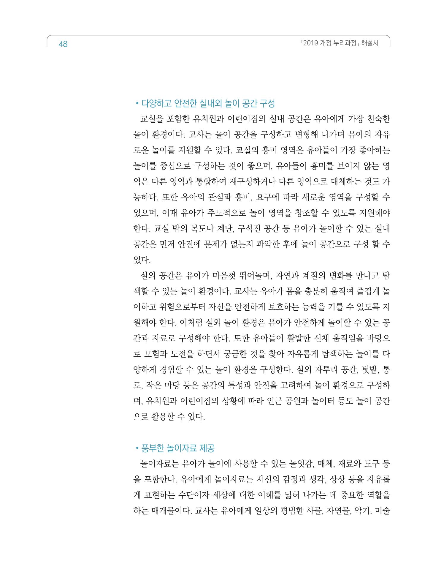 2019개정 누리과정 해설서 49페이지