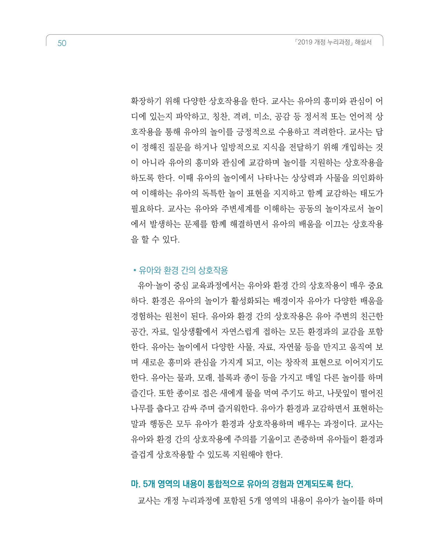 2019개정 누리과정 해설서 51페이지
