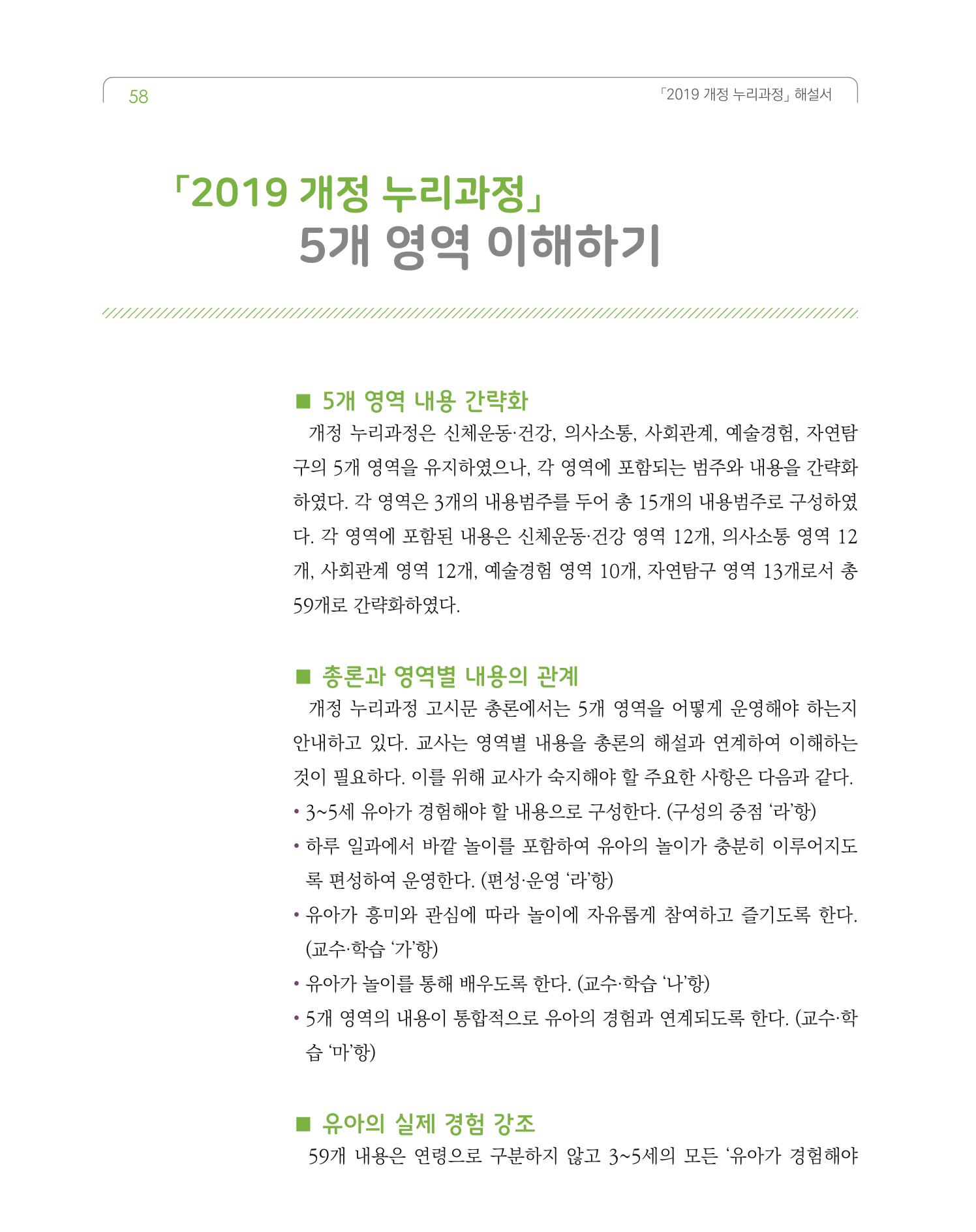 2019개정 누리과정 해설서 59페이지