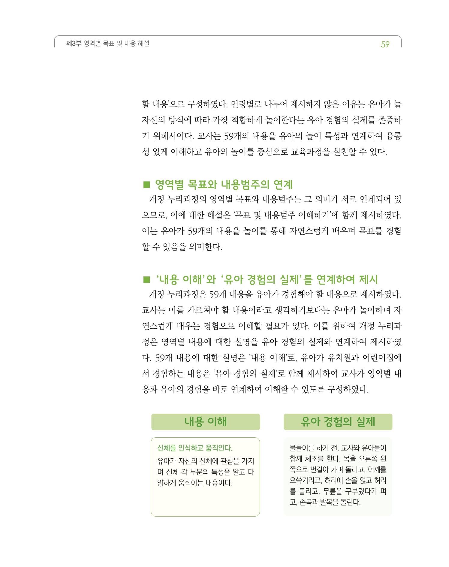 2019개정 누리과정 해설서 60페이지