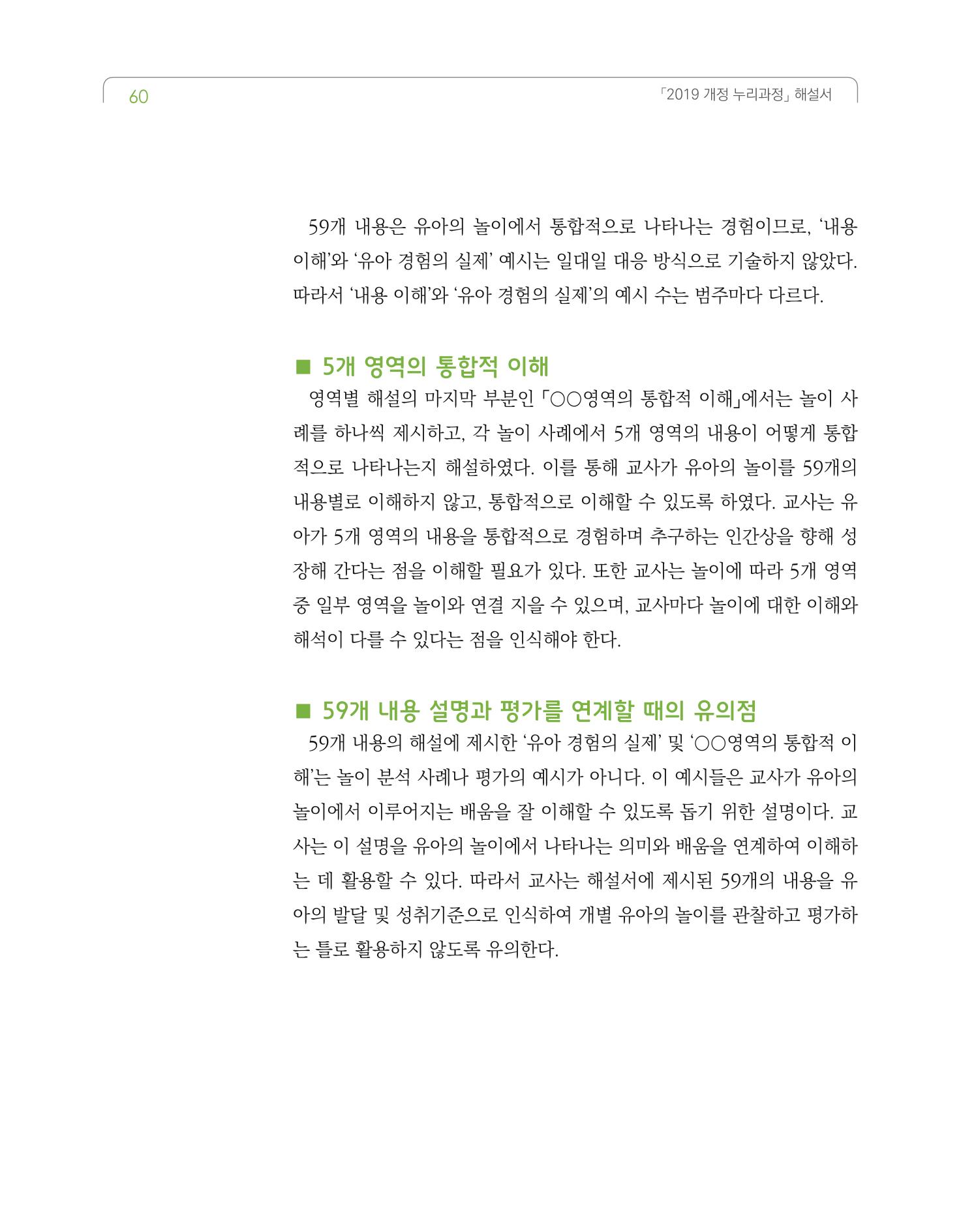 2019개정 누리과정 해설서 61페이지