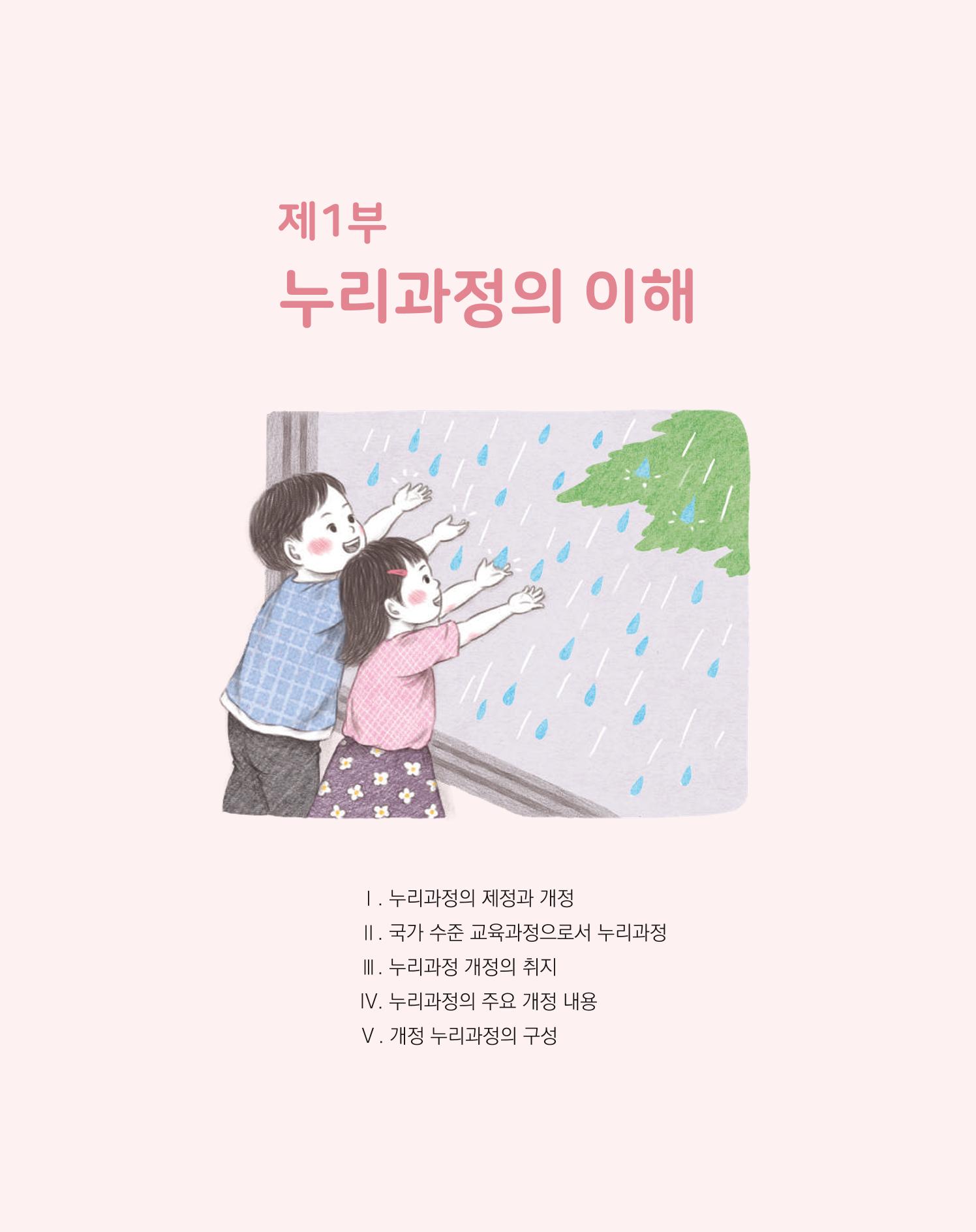 2019개정 누리과정 해설서 8페이지
