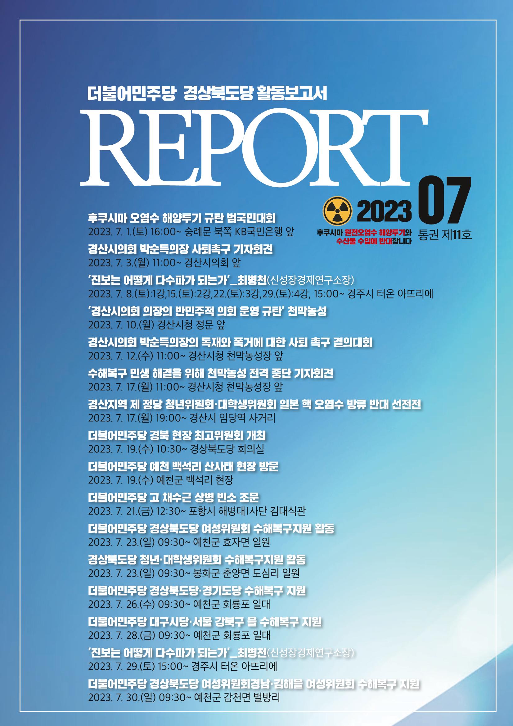 더불어민주당 경상북도당 소식지 7월호_통권 제11호 1페이지