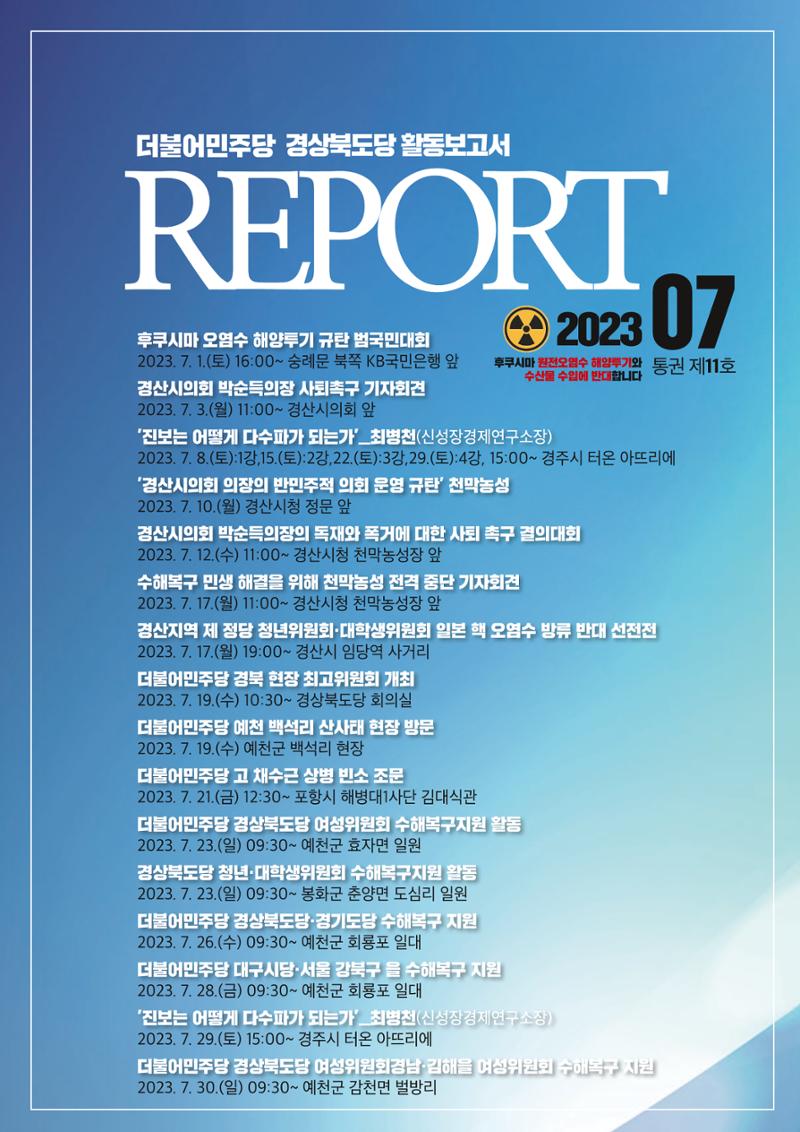 더불어민주당 경상북도당 소식지 7월호_통권 제11호 1페이지