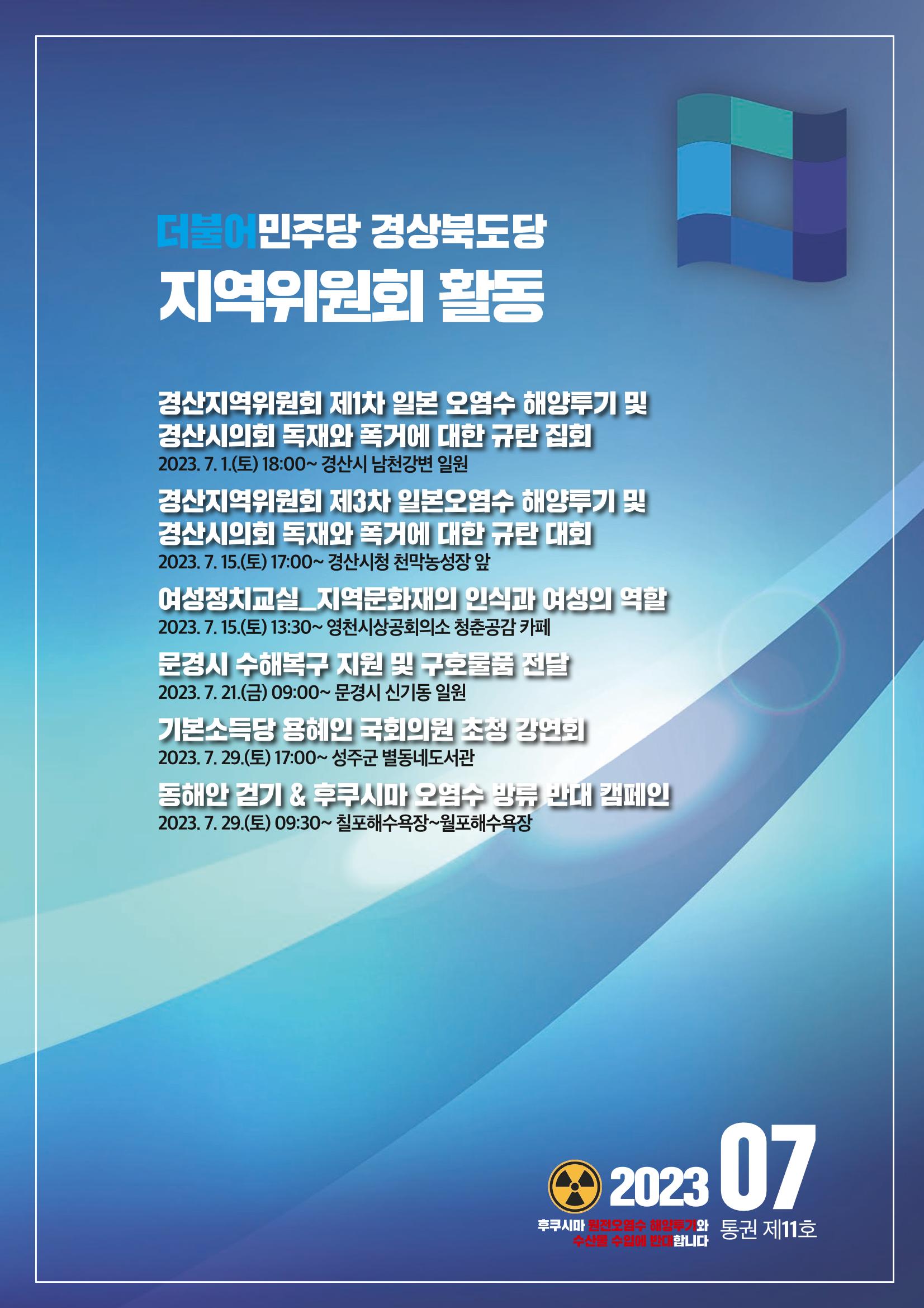 더불어민주당 경상북도당 소식지 7월호_통권 제11호 21페이지