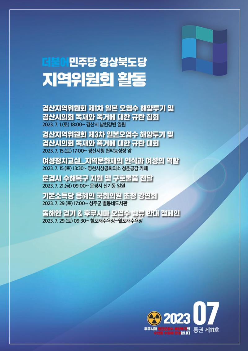 더불어민주당 경상북도당 소식지 7월호_통권 제11호 21페이지