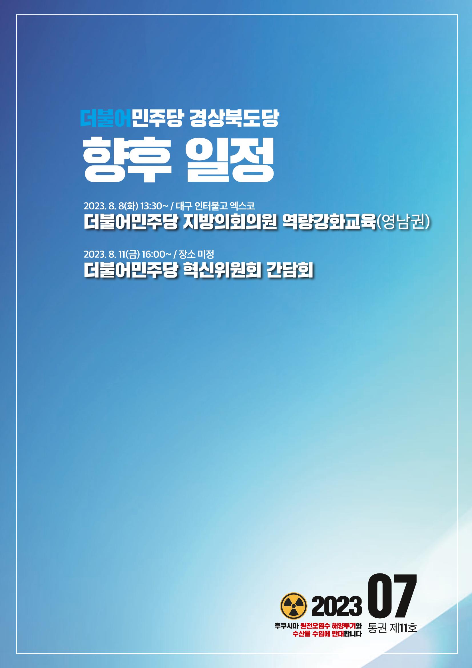 더불어민주당 경상북도당 소식지 7월호_통권 제11호 38페이지