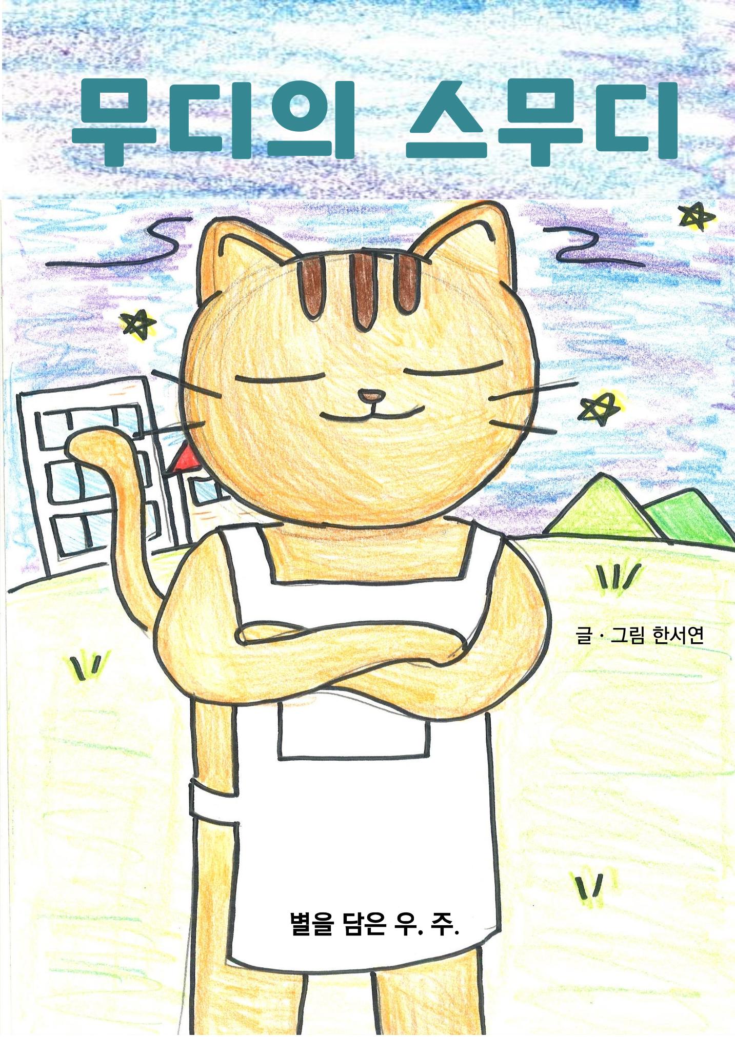 2. 한서연 그림책 5페이지