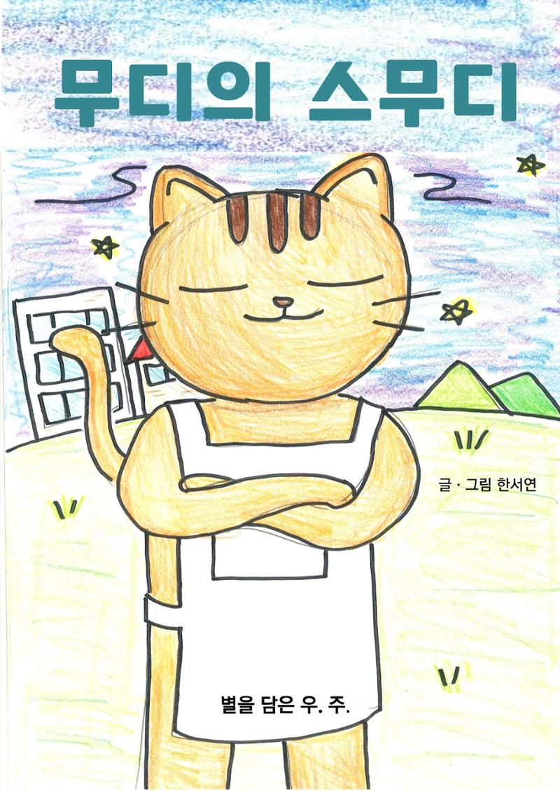 2. 한서연 그림책 5페이지