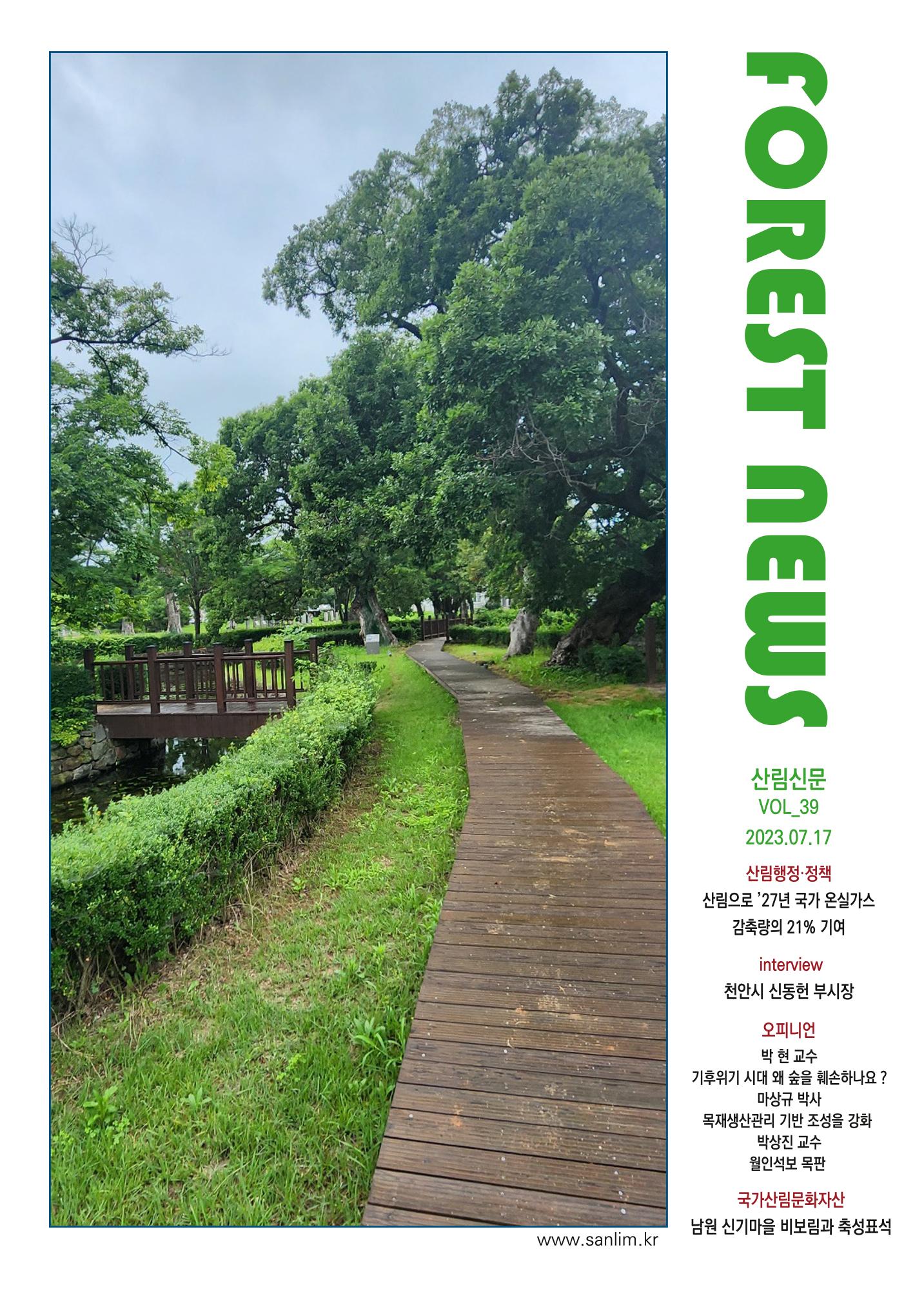 산림신문(20230731) 1페이지