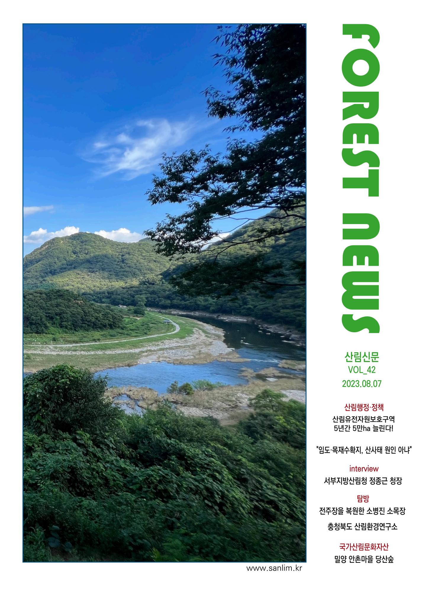 산림신문 (20230807) 1페이지