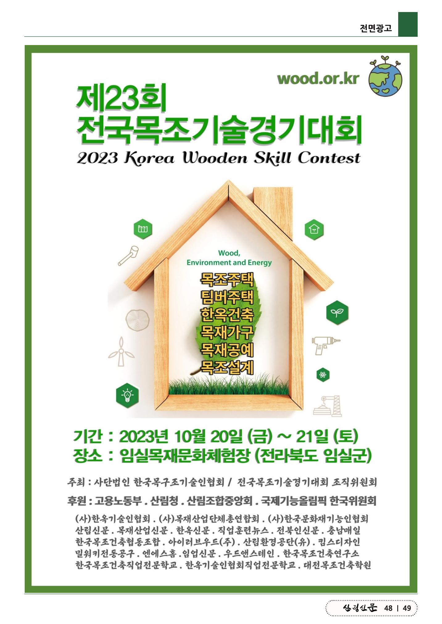 산림신문 (20230807) 49페이지