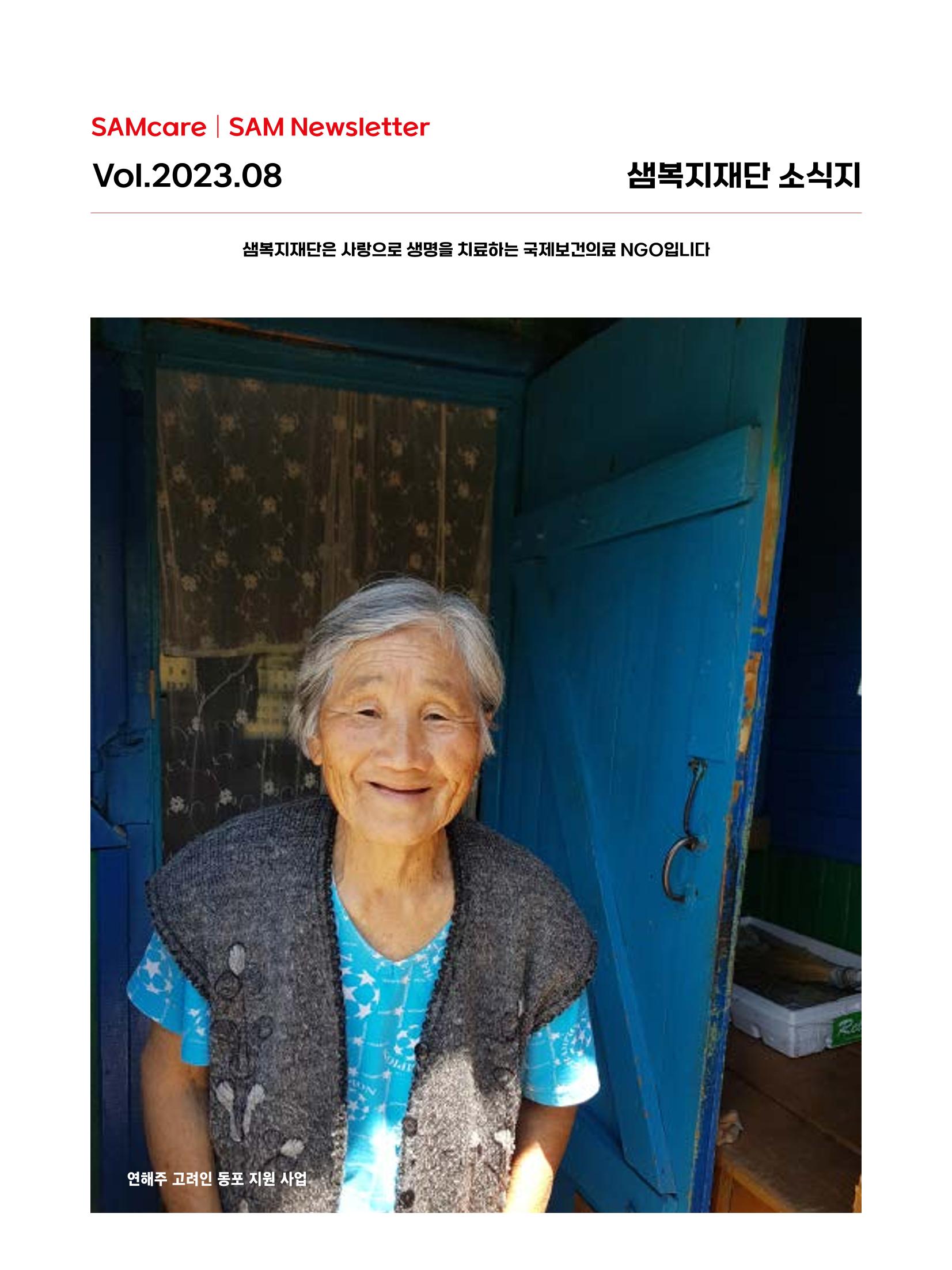샘복지재단 8월 소식지 1페이지