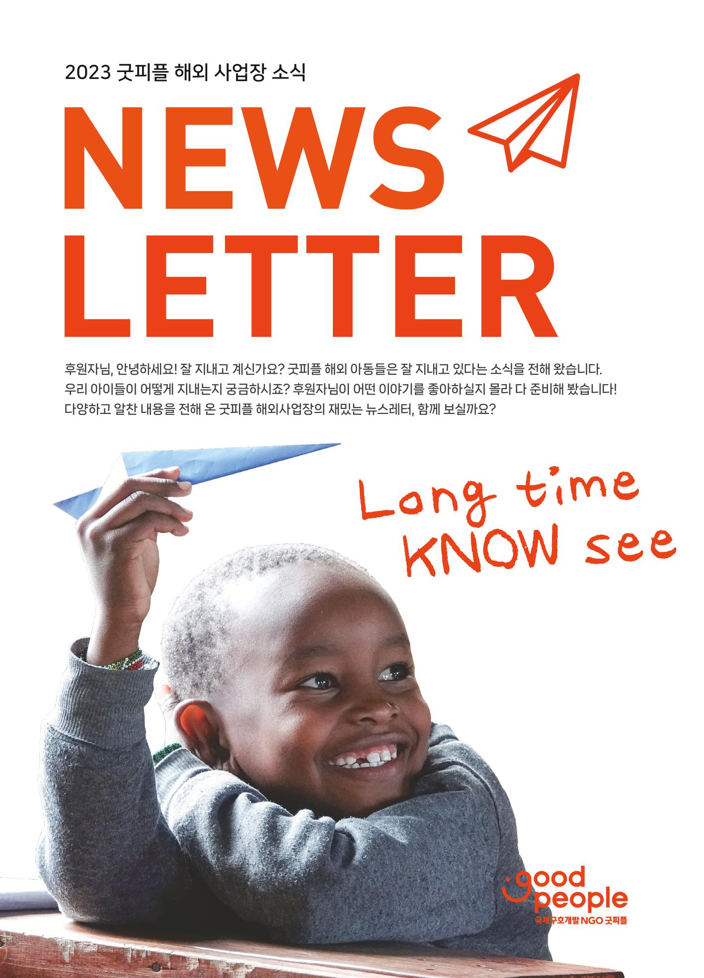 2023 해외아동결연 뉴스레터 1페이지