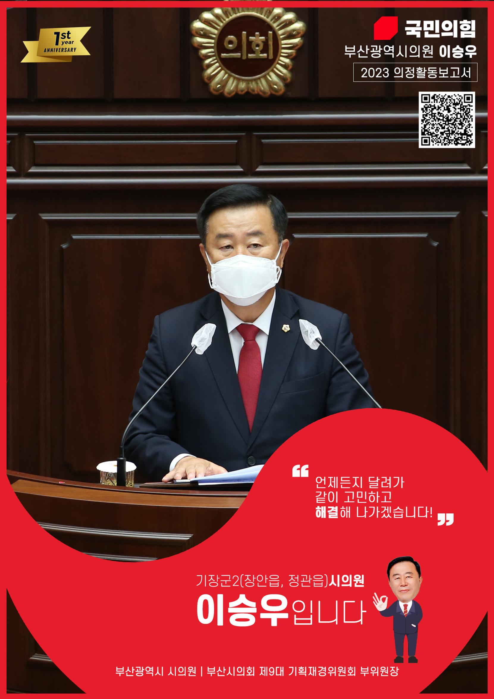 2023 1st 이승우의원의정활동보고서 1페이지