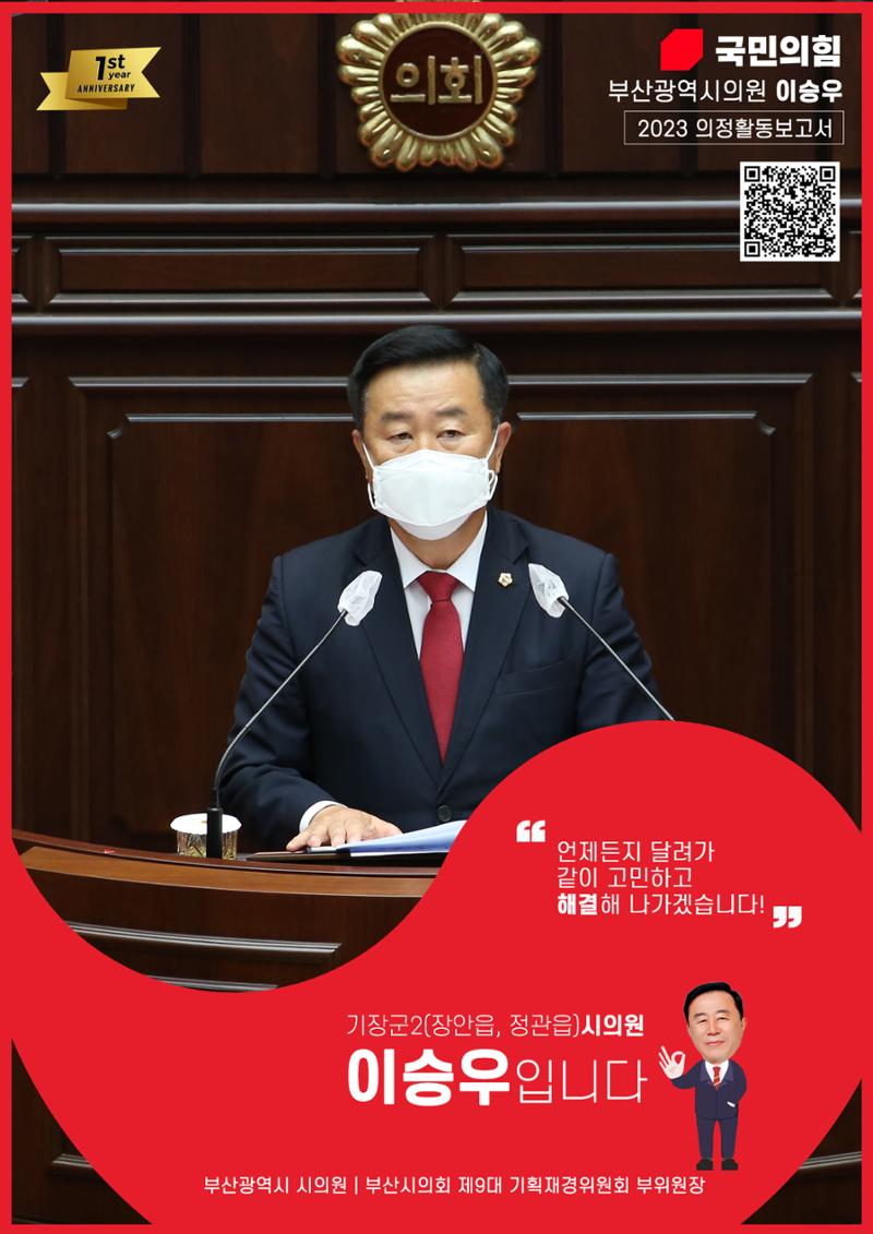 2023 1st 이승우의원의정활동보고서 1페이지