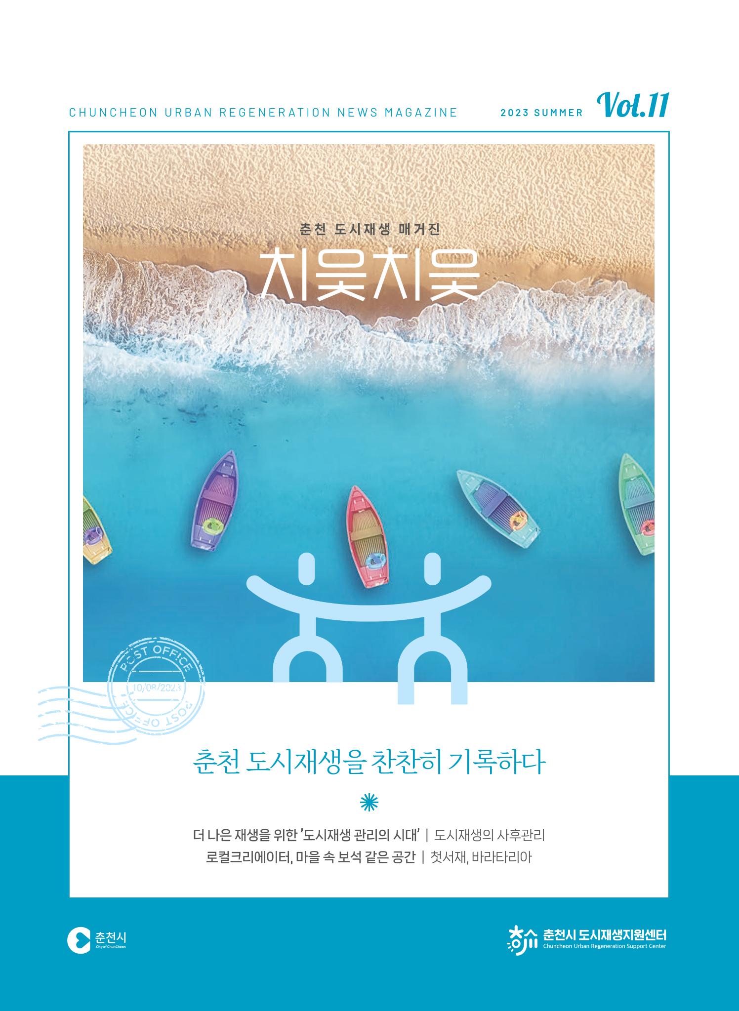 춘천시 도시재생지원센터 소식지 치읓치읓 11호  1p