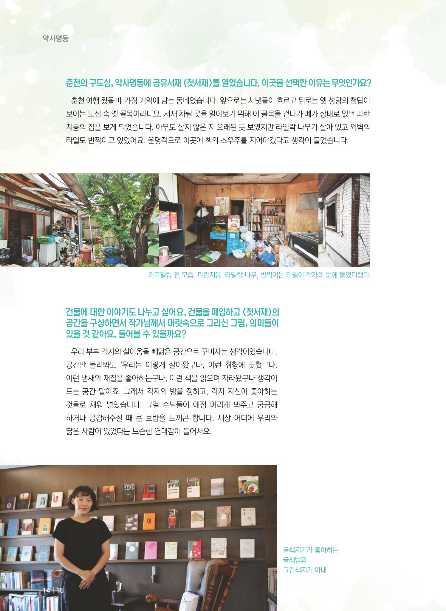 춘천시 도시재생지원센터 소식지 치읓치읓 11호  14p