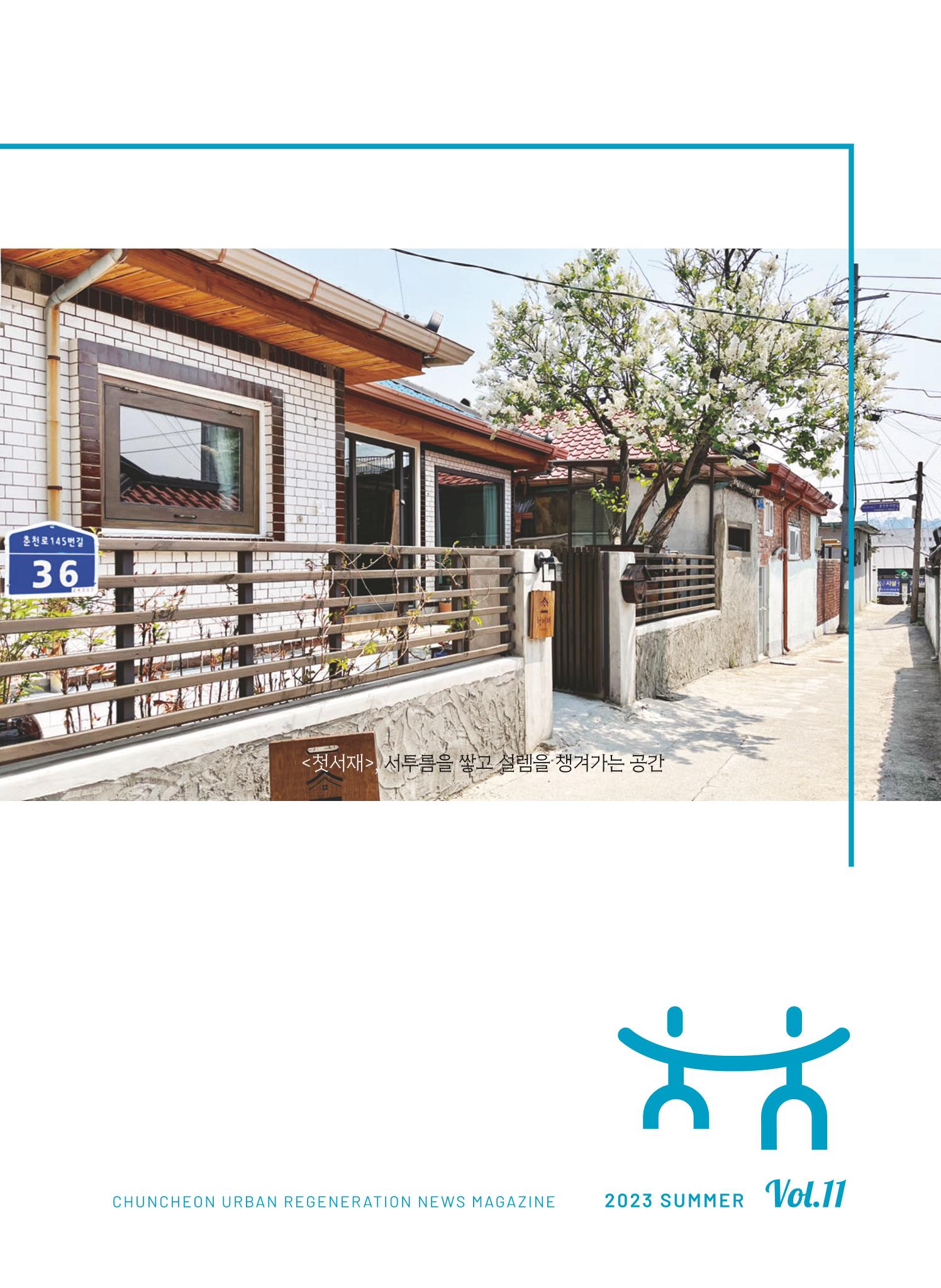 춘천시 도시재생지원센터 소식지 치읓치읓 11호  3p