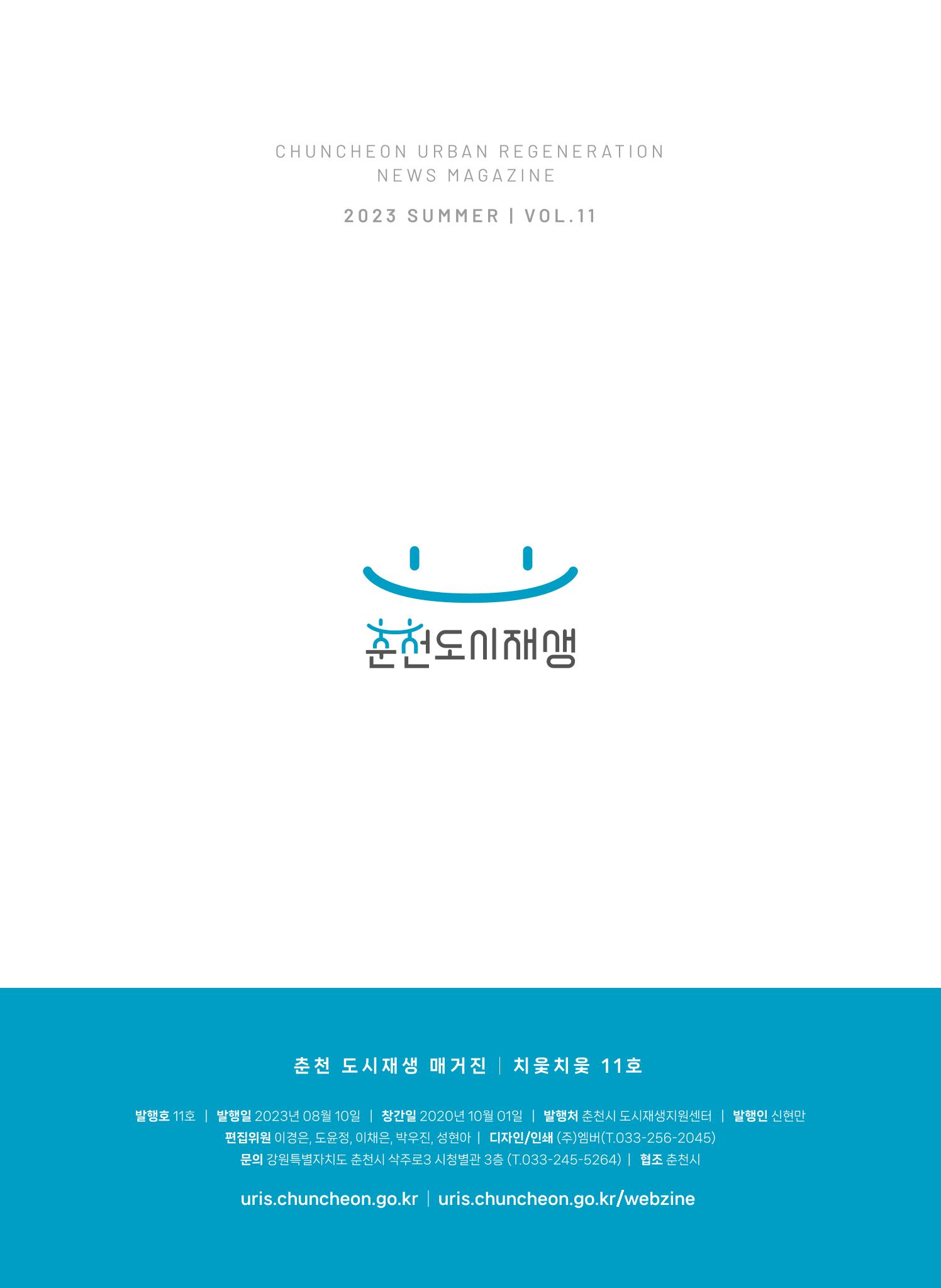 춘천시 도시재생지원센터 소식지 치읓치읓 11호  52p