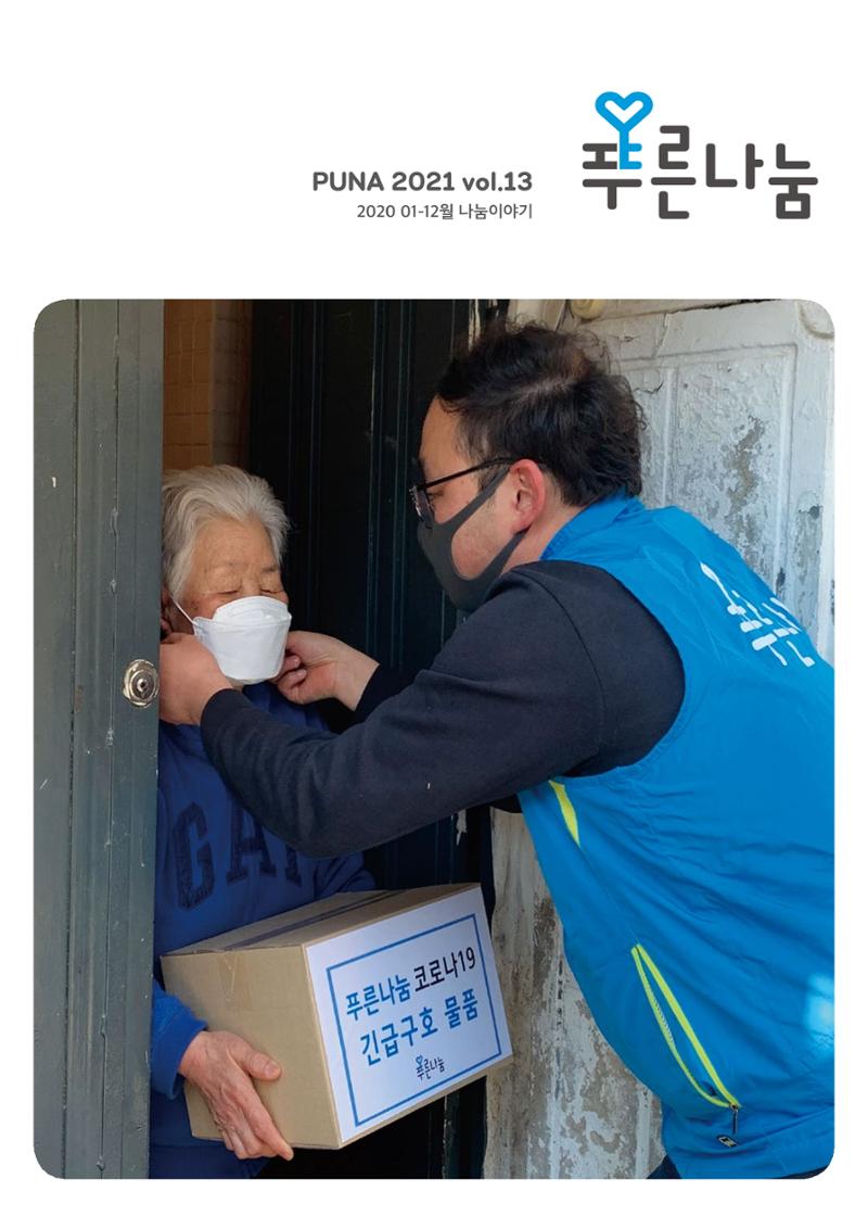 푸른나눔 2020 소식지 1페이지
