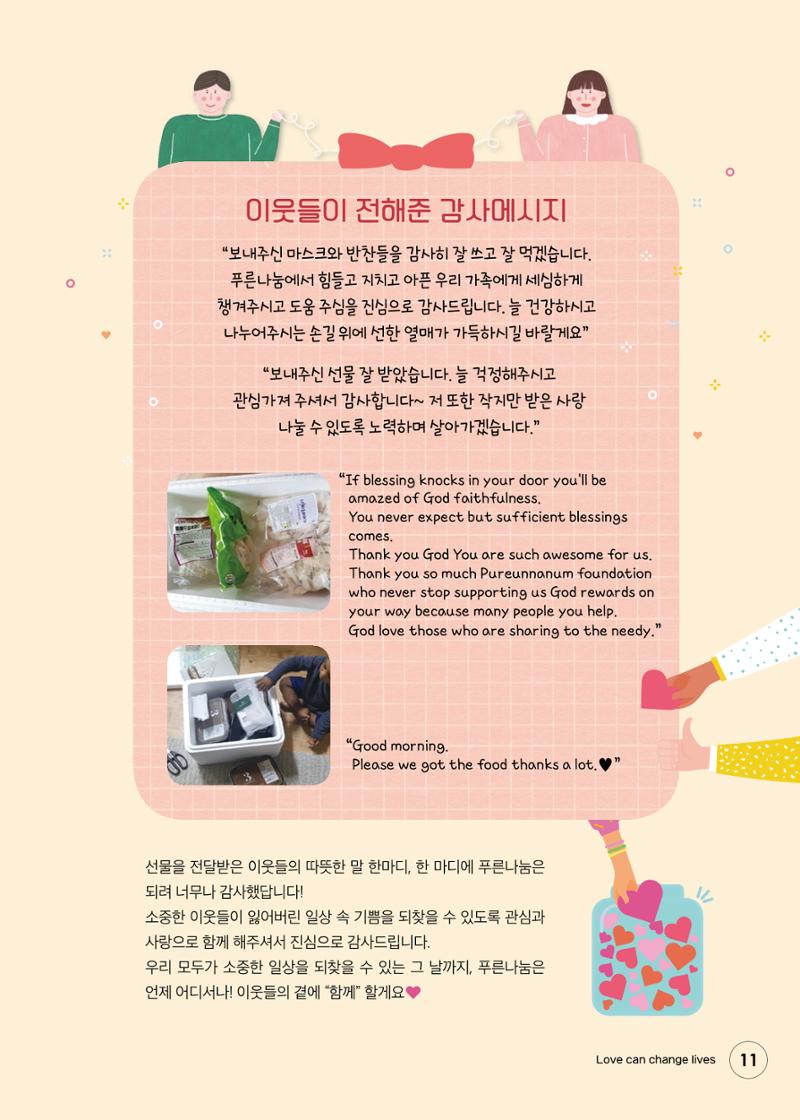 푸른나눔 2020 소식지 11페이지