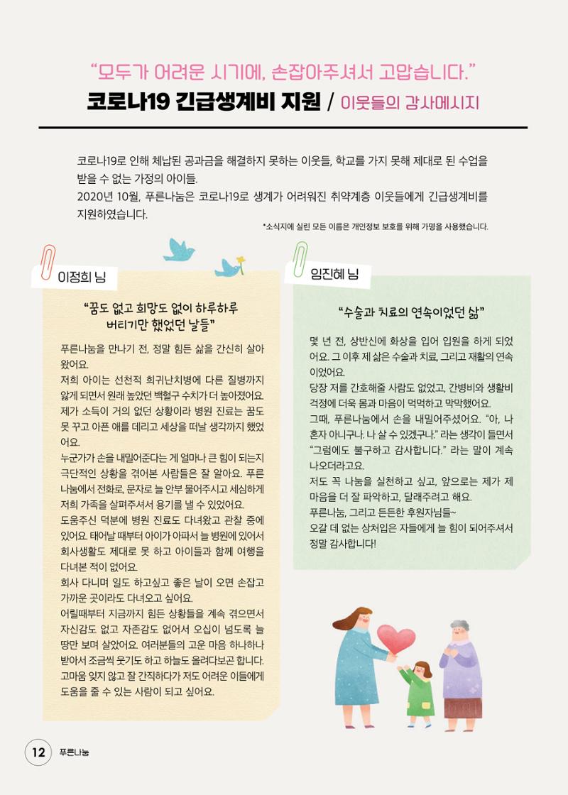 푸른나눔 2020 소식지 12페이지