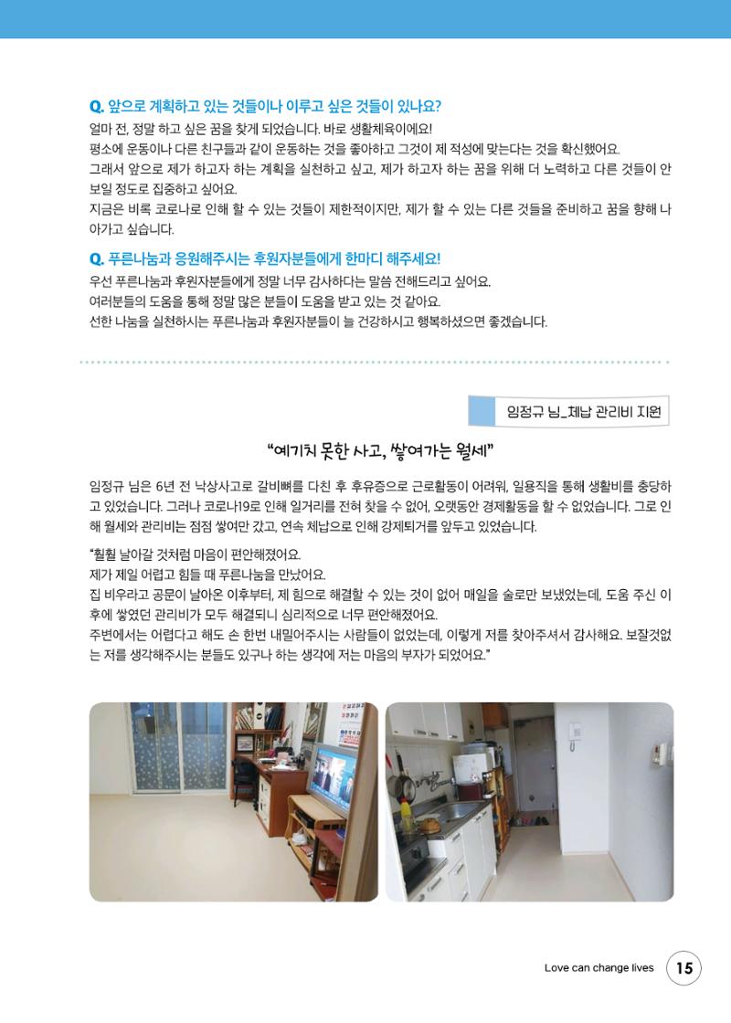 푸른나눔 2020 소식지 15페이지