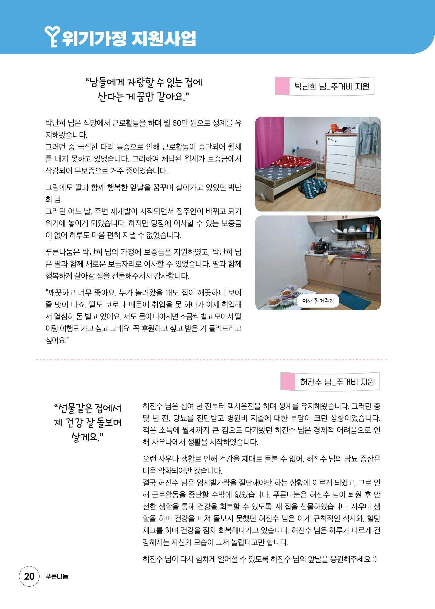 푸른나눔 2020 소식지 20페이지