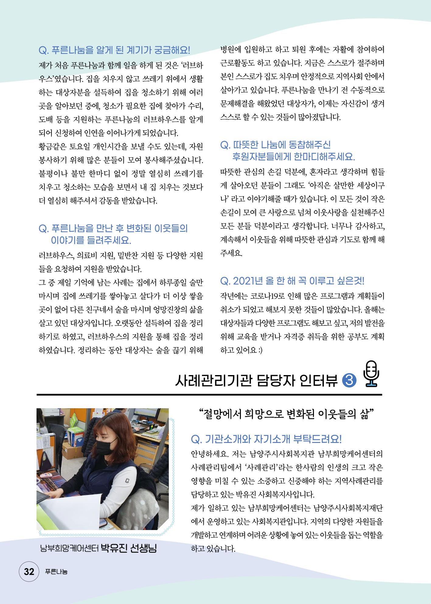 푸른나눔 2020 소식지 32페이지