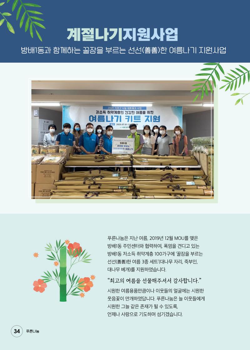 푸른나눔 2020 소식지 34페이지