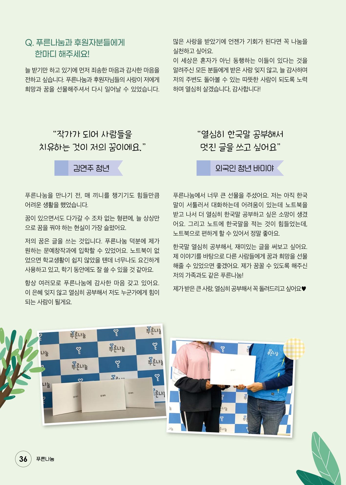 푸른나눔 2020 소식지 36페이지