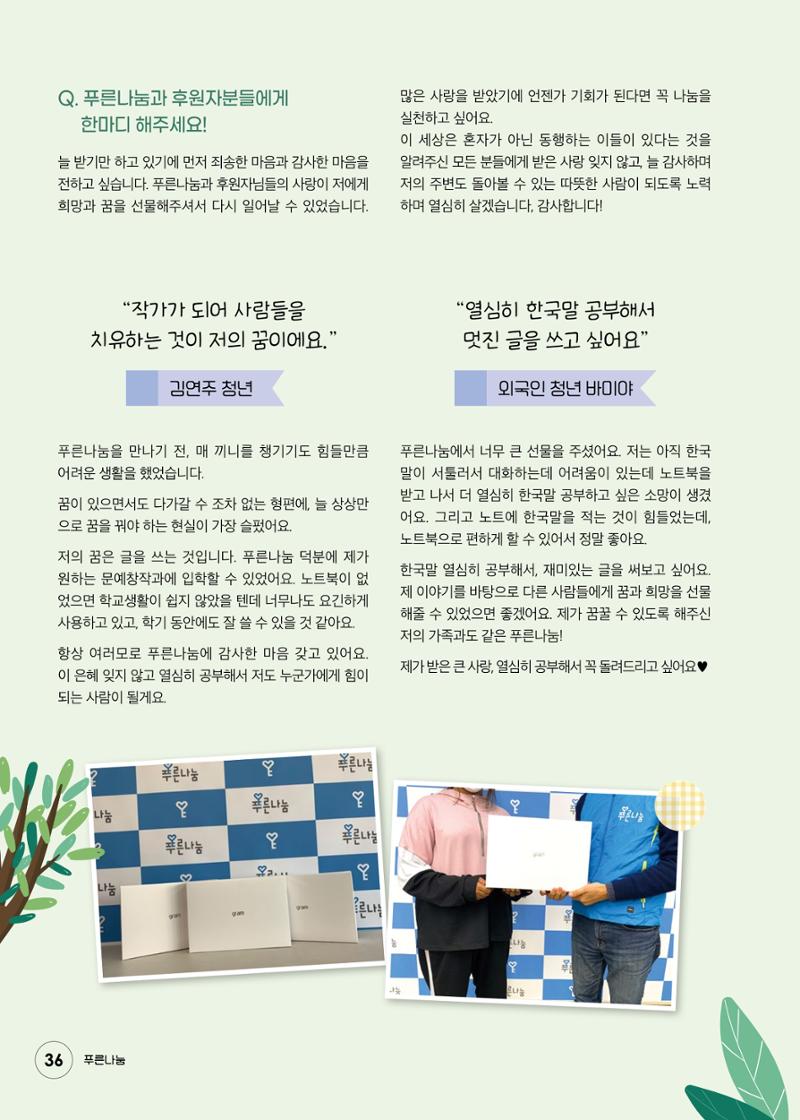 푸른나눔 2020 소식지 36페이지