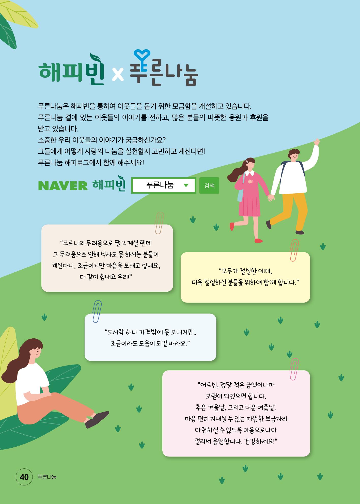 푸른나눔 2020 소식지 40페이지