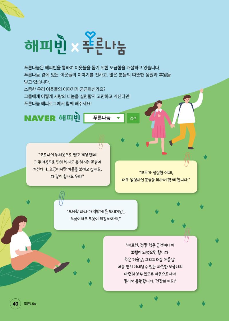 푸른나눔 2020 소식지 40페이지