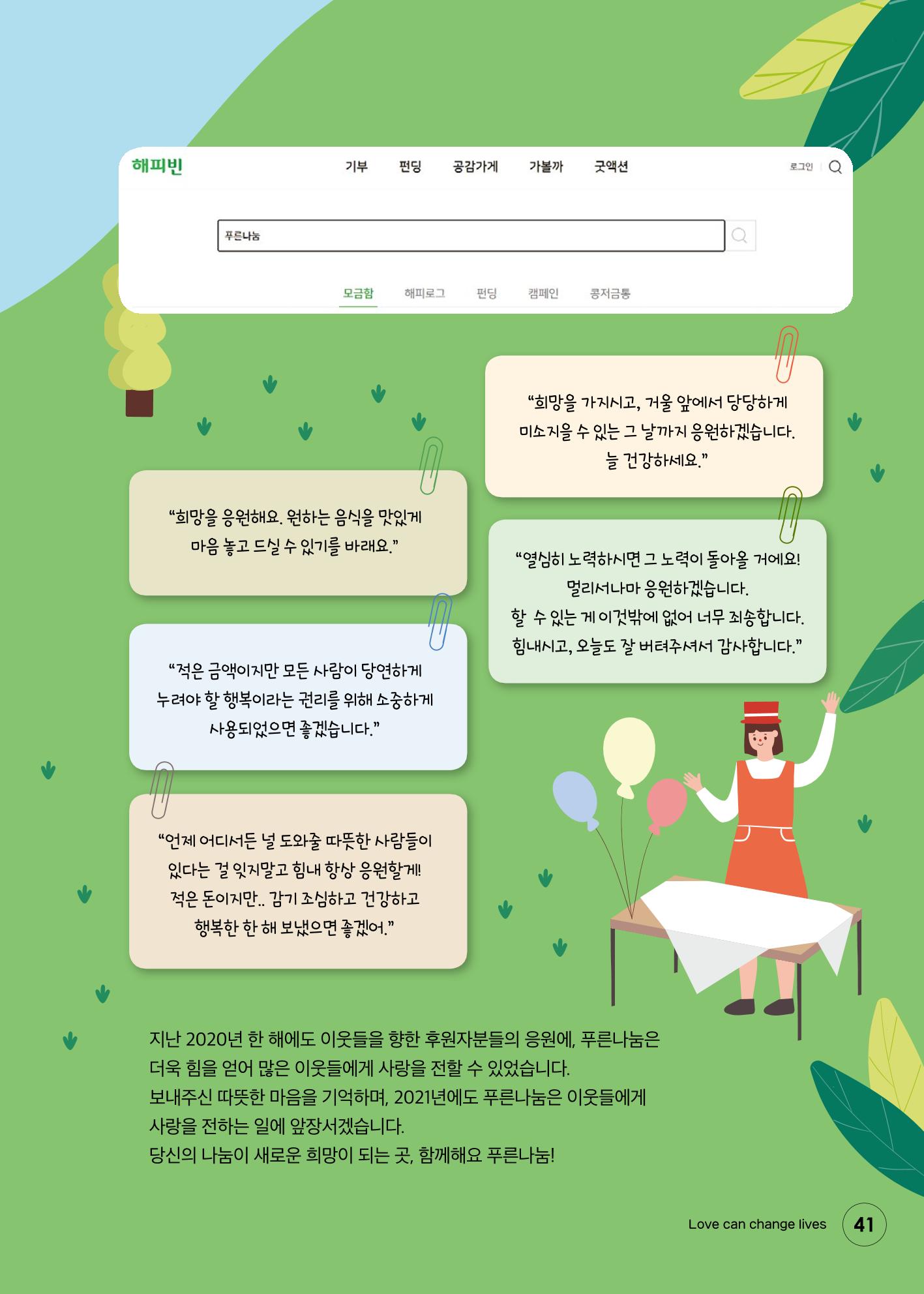 푸른나눔 2020 소식지 41페이지