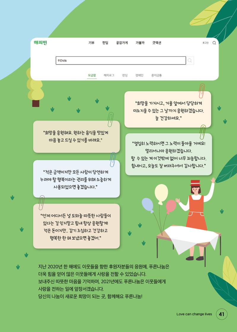 푸른나눔 2020 소식지 41페이지