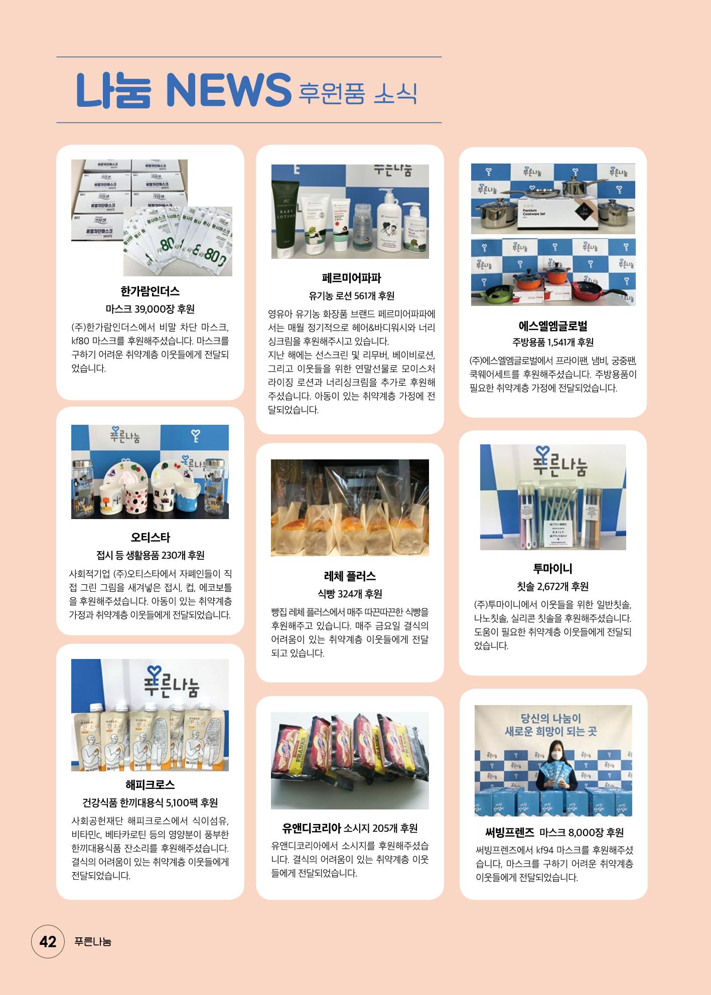 푸른나눔 2020 소식지 42페이지