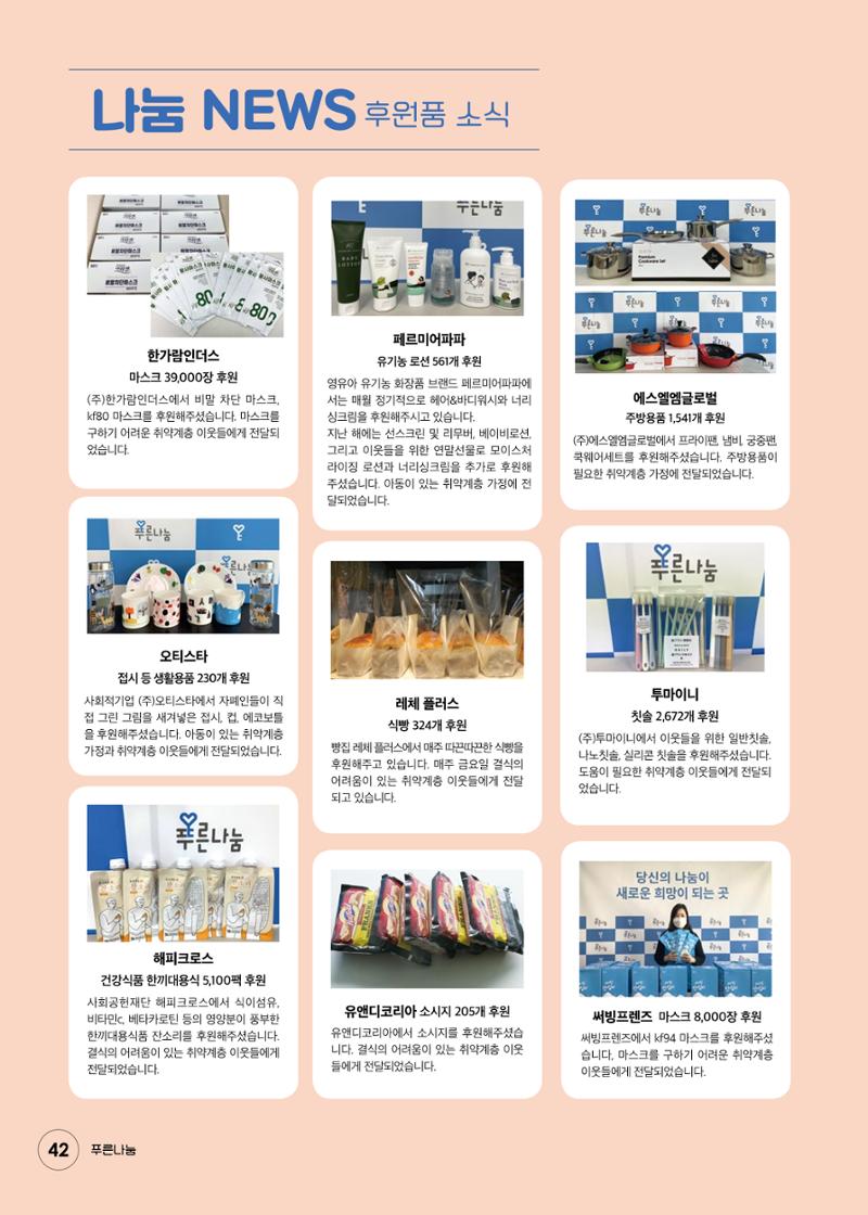 푸른나눔 2020 소식지 42페이지