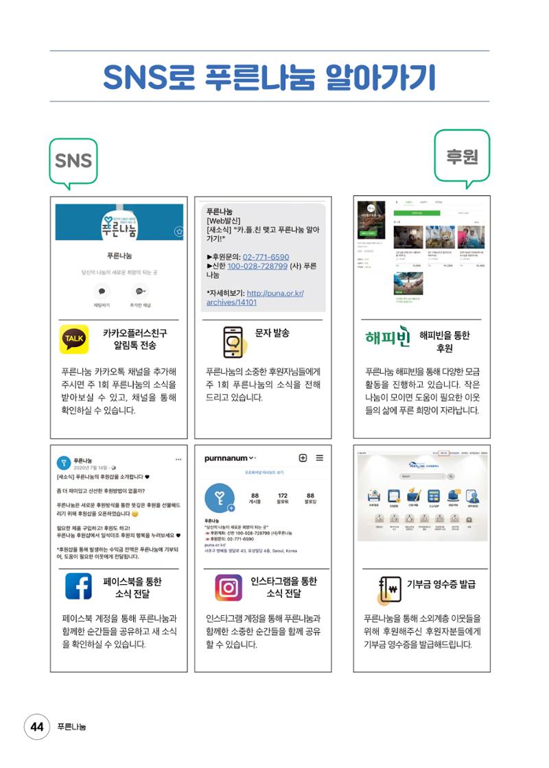 푸른나눔 2020 소식지 44페이지