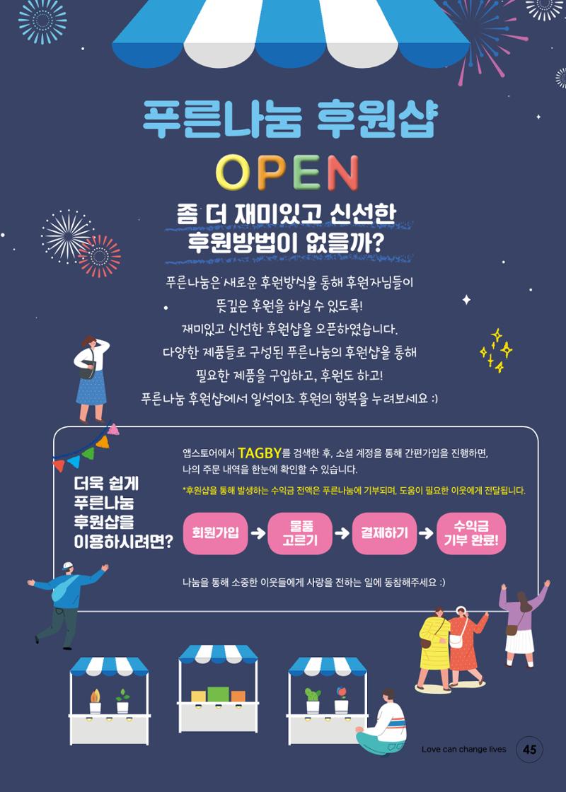 푸른나눔 2020 소식지 45페이지