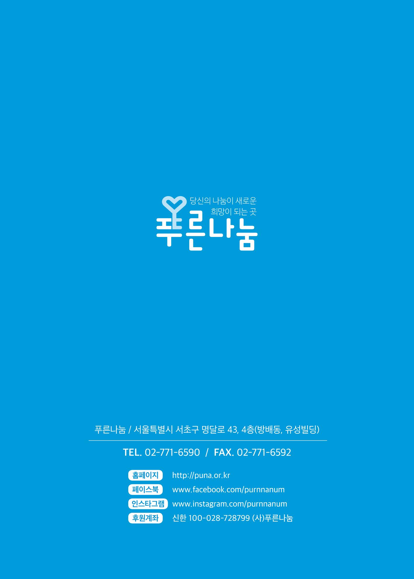 푸른나눔 2020 소식지 48페이지
