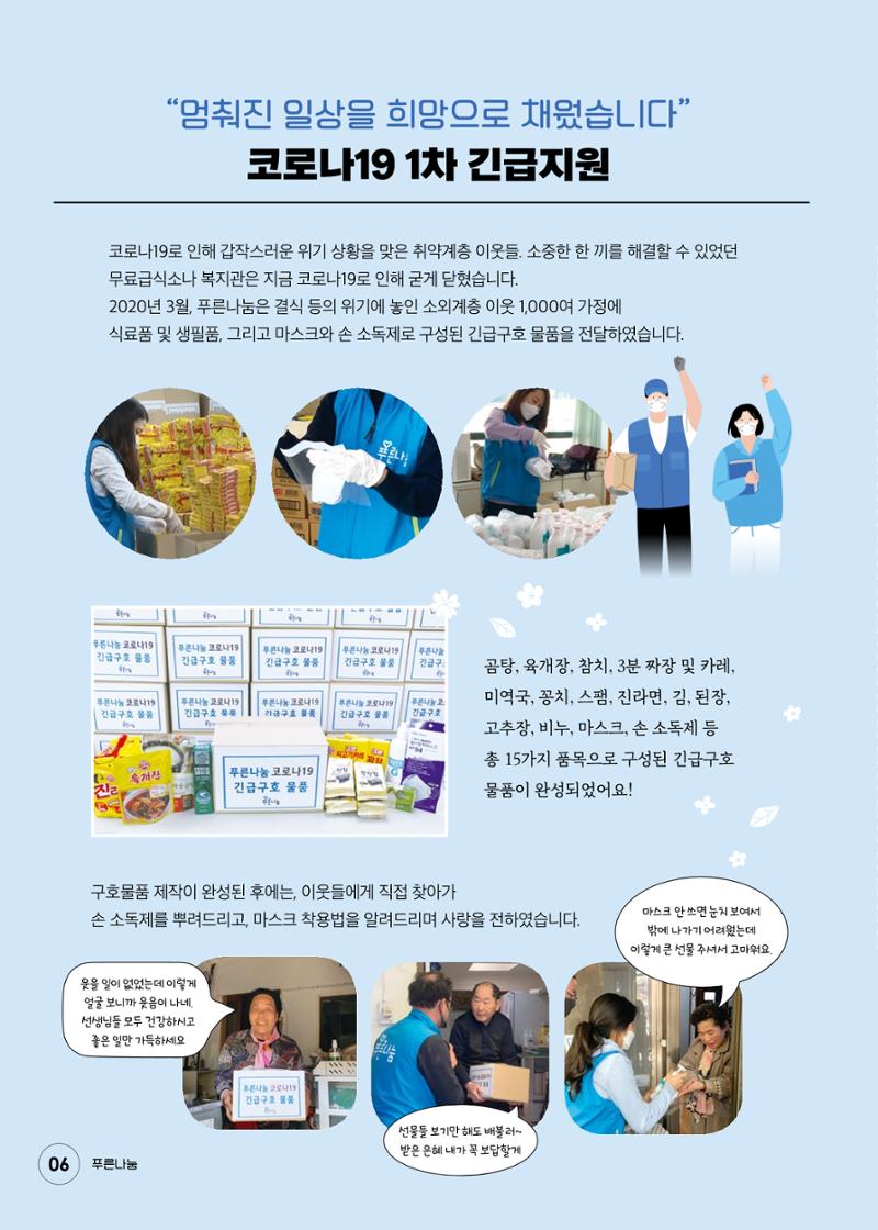 푸른나눔 2020 소식지 6페이지