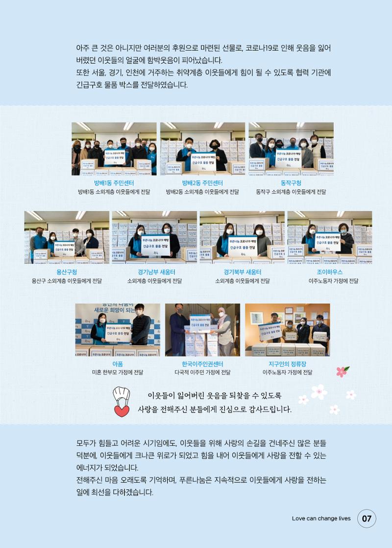 푸른나눔 2020 소식지 7페이지