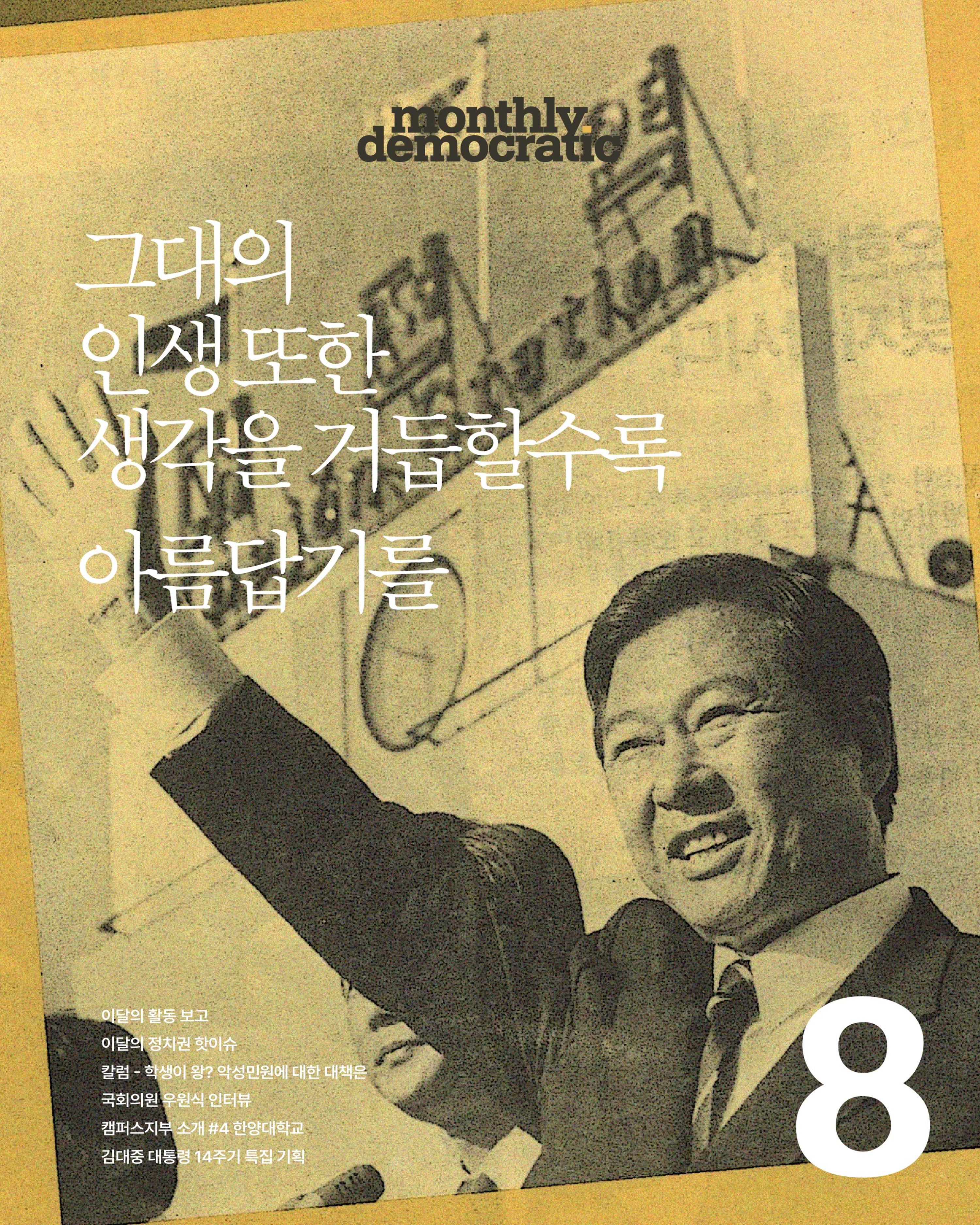 더불어민주당 서울특별시당 대학생위원회 월간 서대위 8월호 1페이지