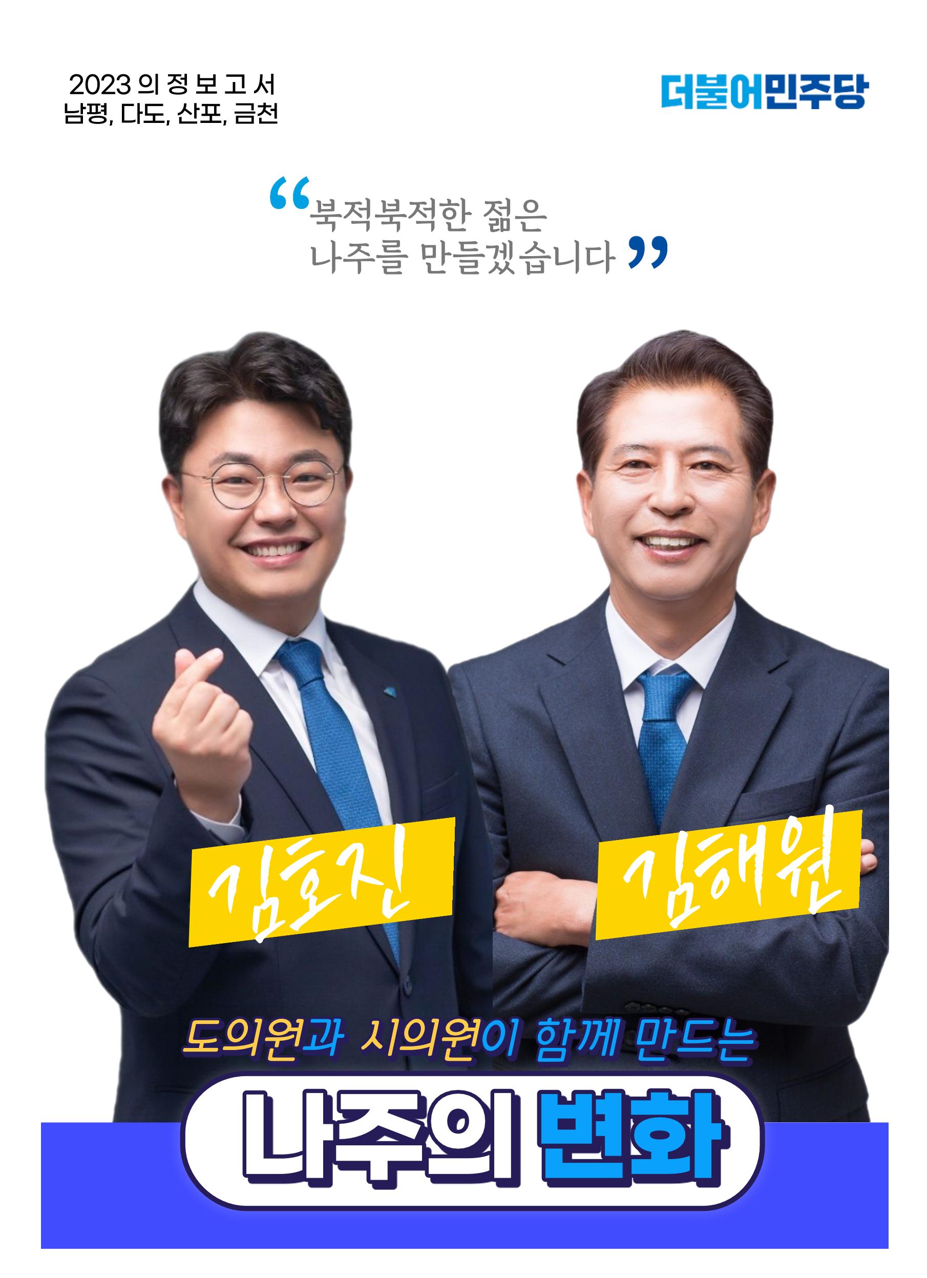 시도의원이 함께 만드는 나주의 변화-가 1페이지