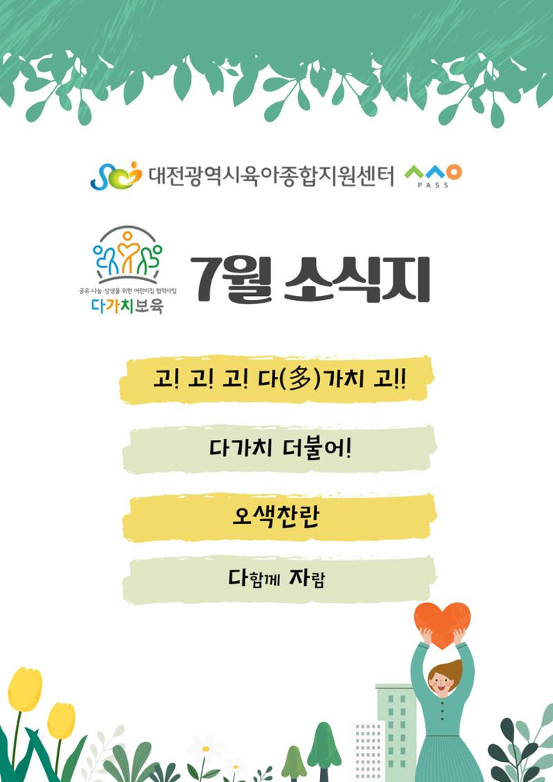 7월 다가치 소식지 1페이지