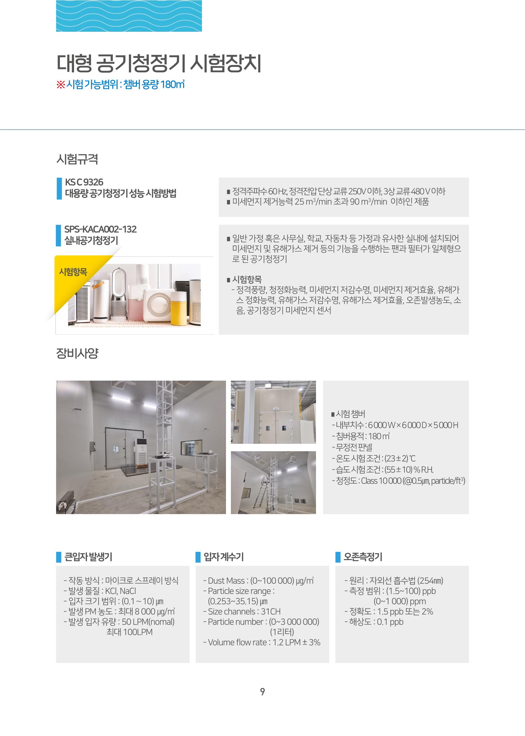 한국공기과학시험연구원 10페이지