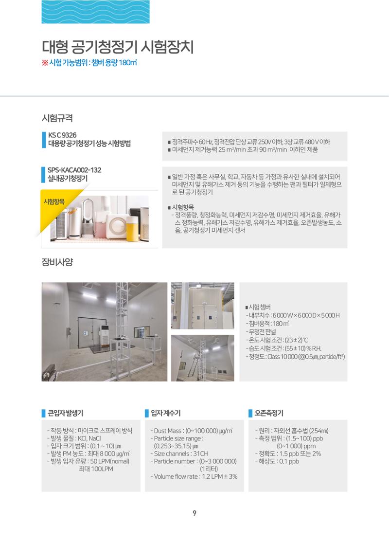한국공기과학시험연구원 10페이지