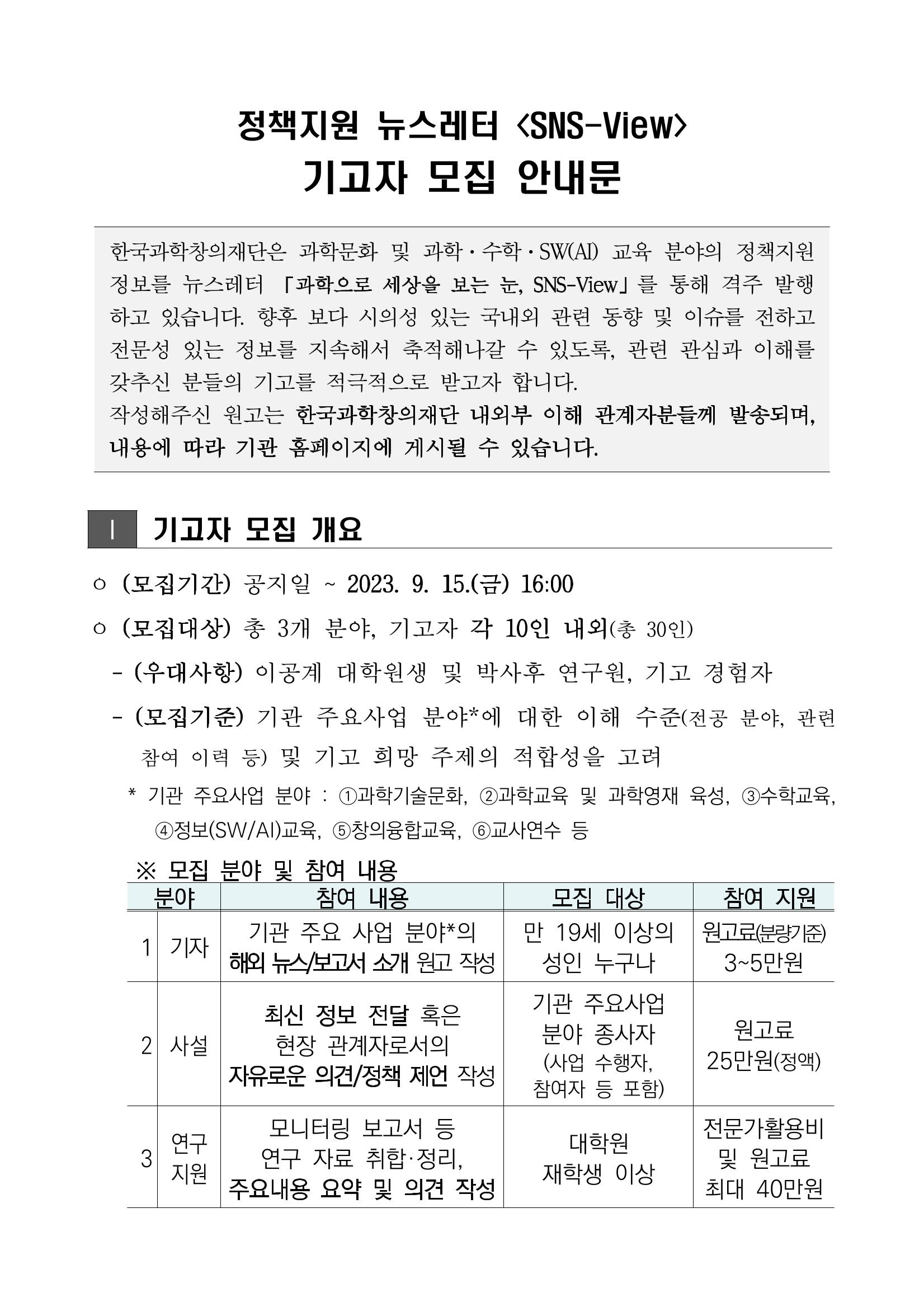 정책지원 뉴스레터 SNS-View 외부 기고자 모집 1페이지
